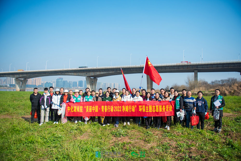 “河”我一起，守護湘江碧水——我院團委組織開展“美麗中國·青春行動”2022凈灘行動環(huán)保志愿服務(wù)活動